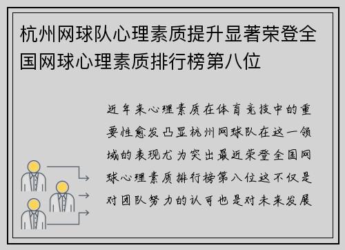 杭州网球队心理素质提升显著荣登全国网球心理素质排行榜第八位