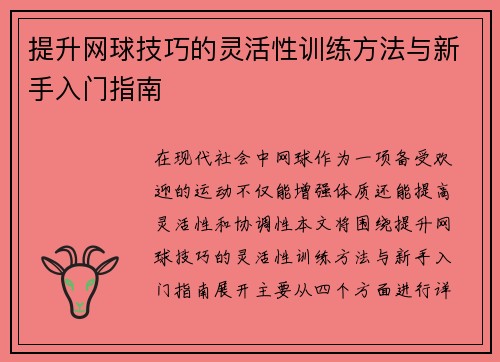 提升网球技巧的灵活性训练方法与新手入门指南