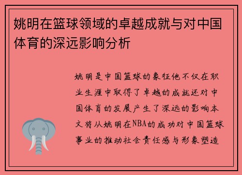 /uploads/images/20250919/yao-ming-zai-lan-qiu-ling-yu-de-zhuo-yue-cheng-jiu-yu-dui-zhong-guo-ti-yu-de-shen-yuan-ying-xiang-fen-xi.webp