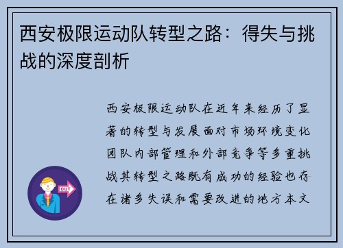 西安极限运动队转型之路：得失与挑战的深度剖析