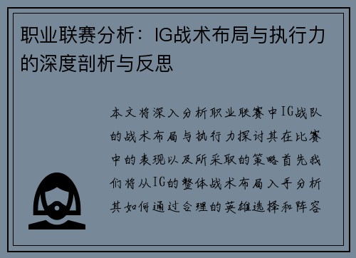 职业联赛分析：IG战术布局与执行力的深度剖析与反思
