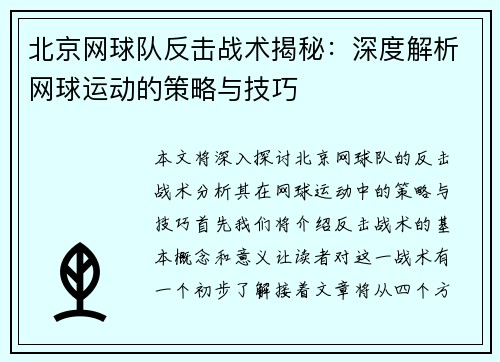 北京网球队反击战术揭秘：深度解析网球运动的策略与技巧