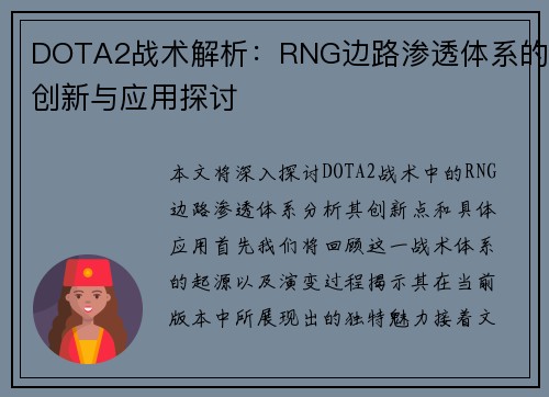 DOTA2战术解析：RNG边路渗透体系的创新与应用探讨