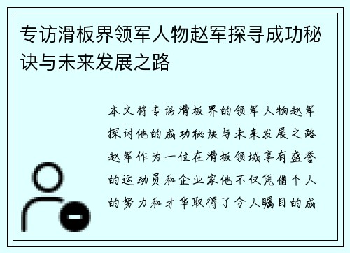 专访滑板界领军人物赵军探寻成功秘诀与未来发展之路