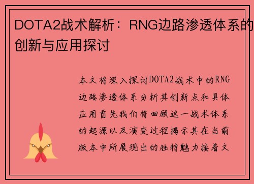 DOTA2战术解析：RNG边路渗透体系的创新与应用探讨