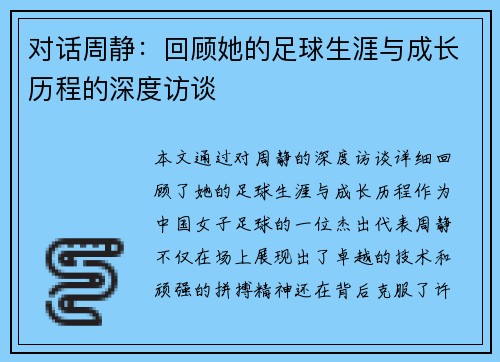 对话周静：回顾她的足球生涯与成长历程的深度访谈