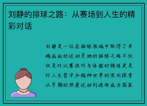 刘静的排球之路：从赛场到人生的精彩对话