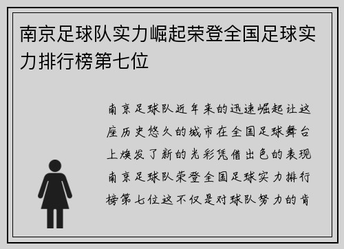 南京足球队实力崛起荣登全国足球实力排行榜第七位