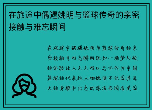 在旅途中偶遇姚明与篮球传奇的亲密接触与难忘瞬间