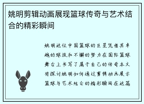 /uploads/images/20250925/yao-ming-jian-ji-dong-hua-zhan-xian-lan-qiu-chuan-qi-yu-yi-shu-jie-he-de-jing-cai-shun-jian.webp