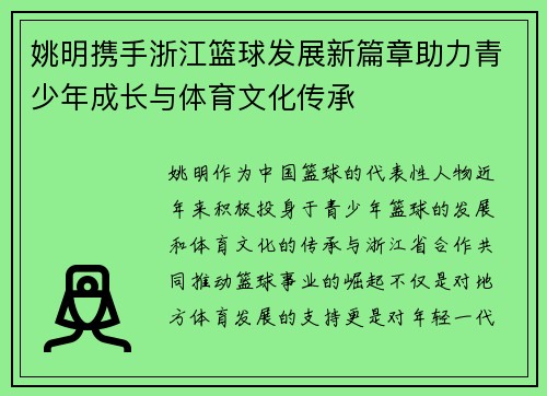 姚明携手浙江篮球发展新篇章助力青少年成长与体育文化传承