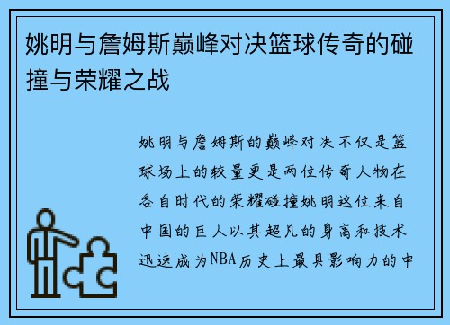 /uploads/images/20250925/yao-ming-yu-zhan-mu-si-dian-feng-dui-jue-lan-qiu-chuan-qi-de-peng-zhuang-yu-rong-yao-zhi-zhan.webp