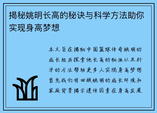 揭秘姚明长高的秘诀与科学方法助你实现身高梦想