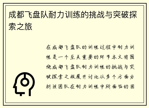 成都飞盘队耐力训练的挑战与突破探索之旅
