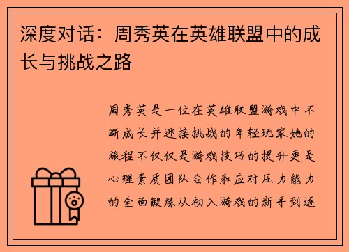 深度对话：周秀英在英雄联盟中的成长与挑战之路