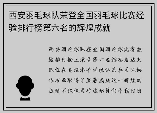 西安羽毛球队荣登全国羽毛球比赛经验排行榜第六名的辉煌成就