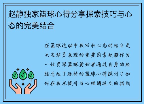赵静独家篮球心得分享探索技巧与心态的完美结合