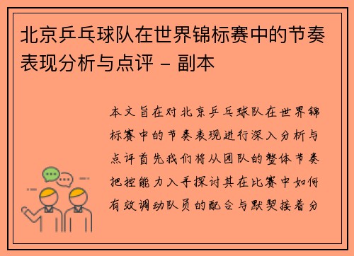 北京乒乓球队在世界锦标赛中的节奏表现分析与点评 - 副本