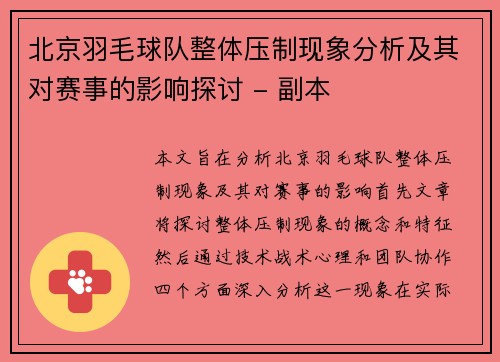 北京羽毛球队整体压制现象分析及其对赛事的影响探讨 - 副本