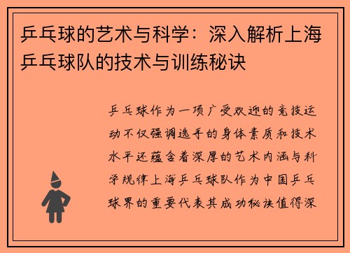 /uploads/images/20250930/ping-pang-qiu-de-yi-shu-yu-ke-xue-shen-ru-jie-xi-shang-hai-ping-pang-qiu-dui-de-ji-shu-yu-xun-lian-mi-jue.webp