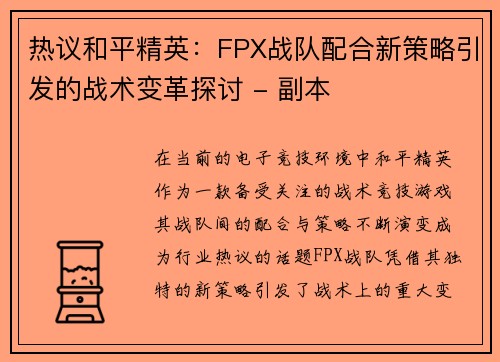 热议和平精英：FPX战队配合新策略引发的战术变革探讨 - 副本