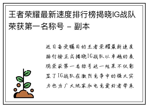 王者荣耀最新速度排行榜揭晓IG战队荣获第一名称号 - 副本