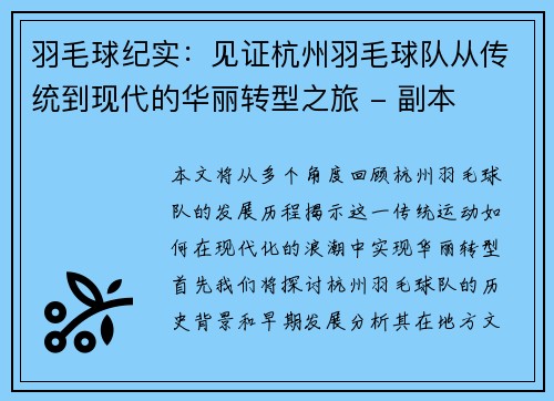 羽毛球纪实：见证杭州羽毛球队从传统到现代的华丽转型之旅 - 副本