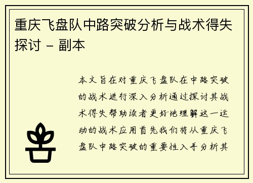 重庆飞盘队中路突破分析与战术得失探讨 - 副本