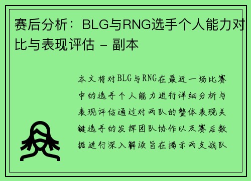 赛后分析：BLG与RNG选手个人能力对比与表现评估 - 副本