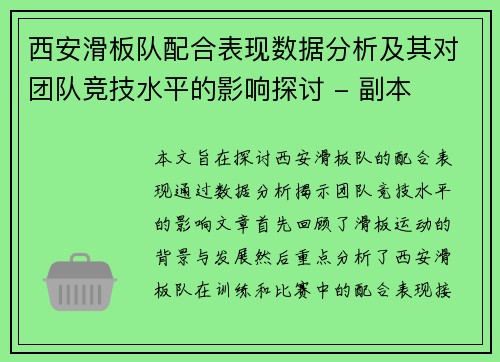 西安滑板队配合表现数据分析及其对团队竞技水平的影响探讨 - 副本