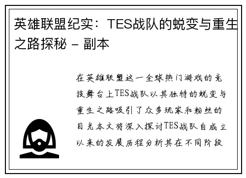 英雄联盟纪实：TES战队的蜕变与重生之路探秘 - 副本