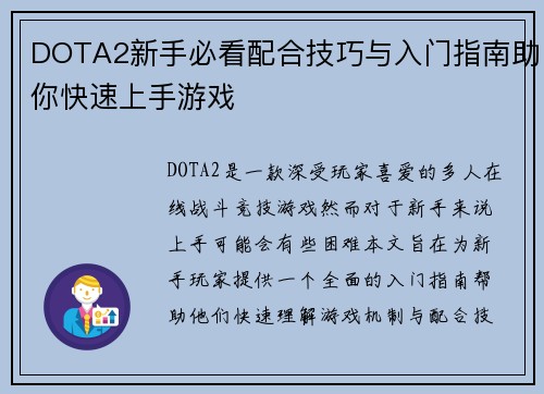 DOTA2新手必看配合技巧与入门指南助你快速上手游戏