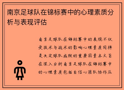 南京足球队在锦标赛中的心理素质分析与表现评估