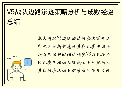 V5战队边路渗透策略分析与成败经验总结