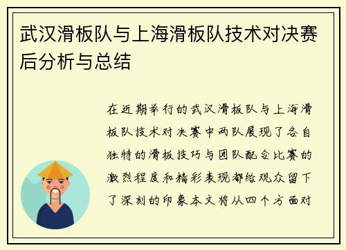 武汉滑板队与上海滑板队技术对决赛后分析与总结